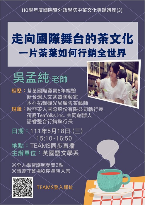 5/18中華文化專題講座：走向國際舞台的茶文化 -- 一片茶葉如何行銷全世界圖片